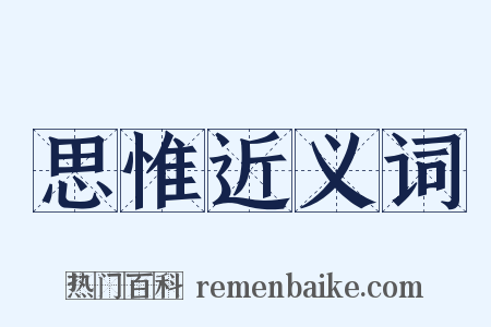 思惟近义词是什么意思的图片